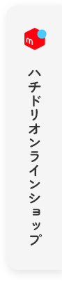 ハチドリオンラインショップ