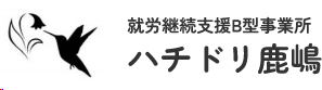 就労継続支援B型事業所 ハチドリ鹿嶋